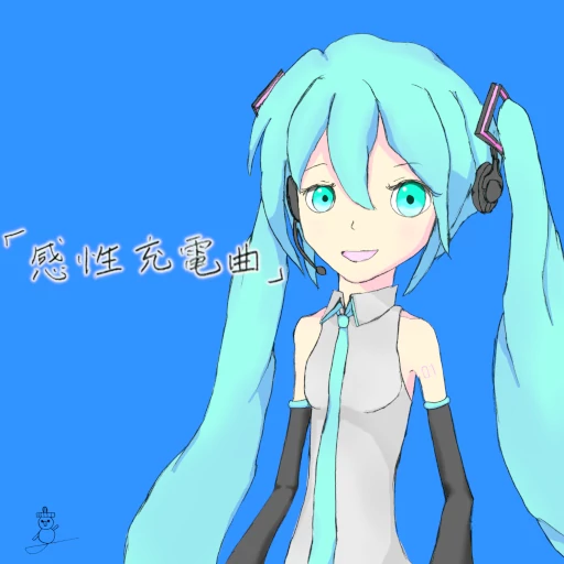 感性充電曲