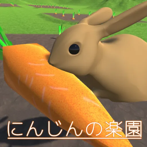 にんじんの楽園